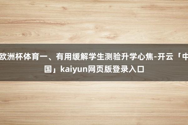 欧洲杯体育一、有用缓解学生测验升学心焦-开云「中国」kaiyun网页版登录入口