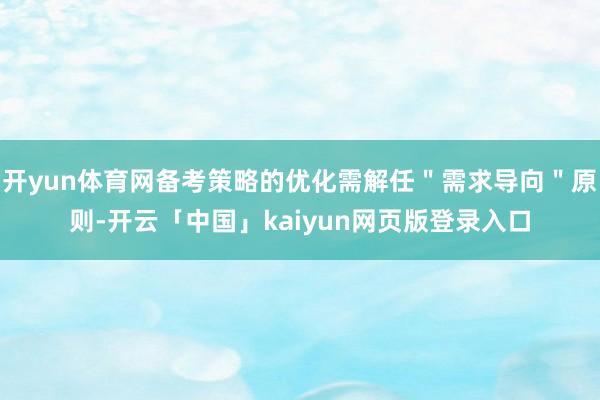 开yun体育网备考策略的优化需解任＂需求导向＂原则-开云「中国」kaiyun网页版登录入口