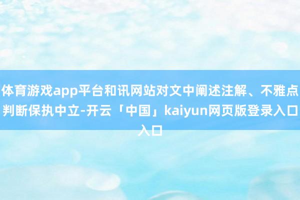 体育游戏app平台和讯网站对文中阐述注解、不雅点判断保执中立-开云「中国」kaiyun网页版登录入口
