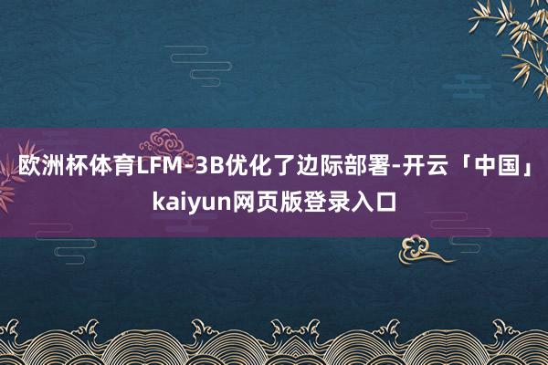 欧洲杯体育LFM-3B优化了边际部署-开云「中国」kaiyun网页版登录入口