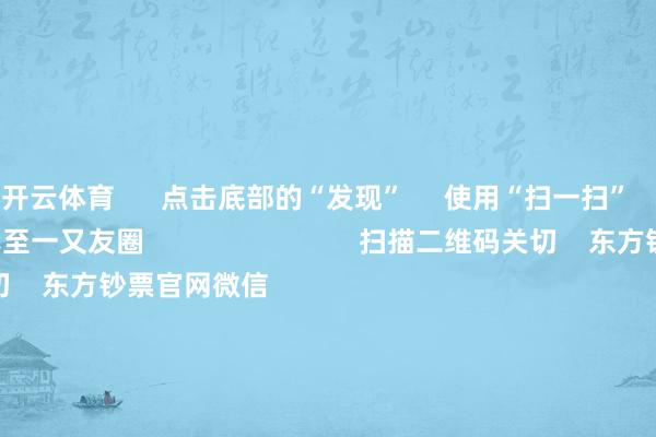 开云体育      点击底部的“发现”     使用“扫一扫”     即可将网页共享至一又友圈                            扫描二维码关切    东方钞票官网微信                                                                        沪股通             深股通             港股通(沪)             港股通(深)                         热门资讯        马斯克领跑天外光伏 中国何时落地这些上市公司布局父老礼品相干赛说念春躁行情或不息 期待节后推崇AI鸿沟化落地的临界点到了？                            焦点专题    党的二十届四中全会2025天下两会第十二届Choice最好分析师            2025陆家嘴论坛        巨匠稳固币风起                                视频                                    一键关切财经大咖            热门推选巨匠市集：好意思股三大指数涨跌不一 愚弄材料涨超8%、股价改进高        东方钞票Choice数据    159    东说念主驳倒    2026-02-14                            东方钞票    扫一扫下载APP    东方钞票产物    东方钞票免费版东方钞票Level-2东方钞票战术版妙念念投研助理Choice金融末端        证券来回    东方钞票证券开户东方钞票在线来回				东方钞票证券来回        关切东方钞票    东方钞票网微博东方钞票网微信观念与提出        天天基金    扫一扫下载APP    基金来回    基金开户基金来回活期宝基金产物肃穆搭理        关切天天基金    天天基金网微博天天基金网微信        东方钞票期货    扫一扫下载APP    期货来回    期货手机开户期货电脑开户期货官方网站        信息集聚传播视听节目许可证：0908328号 规画证券期货业务许可证编号：913101046312860336 罪人和不良信息举报:021-61278686 举报邮箱：jubao@eastmoney.com    沪ICP证:沪B2-20070217 网站备案号:沪ICP备05006054号-11  沪公网安备 31010402000120号 版权总共:东方钞票网 观念与提出:4000300059/952500    			对于咱们    可捏续发展			告白办事    供应商平台			相干咱们			诚聘英才			法律声明    遁入保护			征稿缘由			友情荟萃        	        -开云「中国」kaiyun网页版登录入口