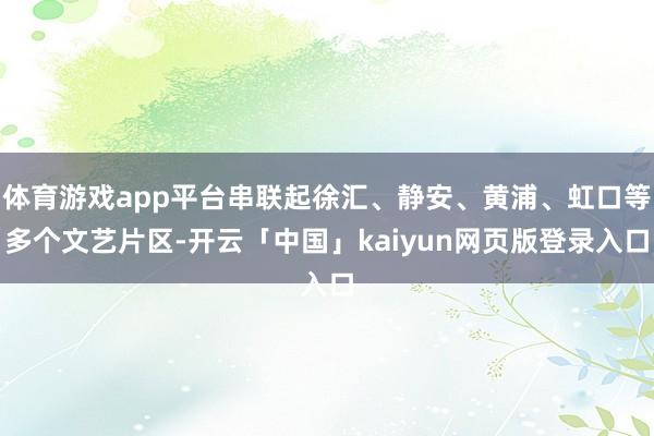 体育游戏app平台串联起徐汇、静安、黄浦、虹口等多个文艺片区-开云「中国」kaiyun网页版登录入口
