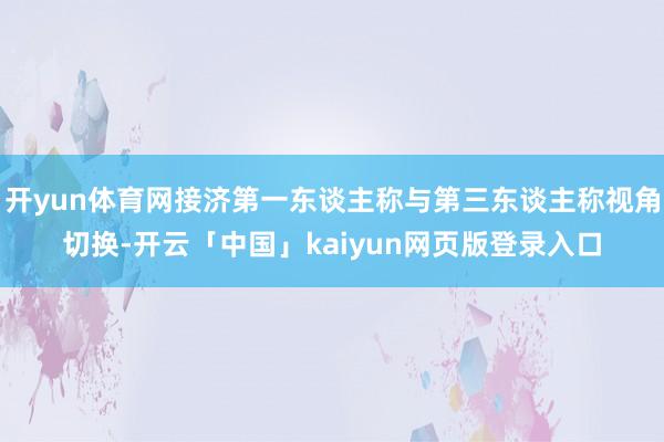 开yun体育网接济第一东谈主称与第三东谈主称视角切换-开云「中国」kaiyun网页版登录入口