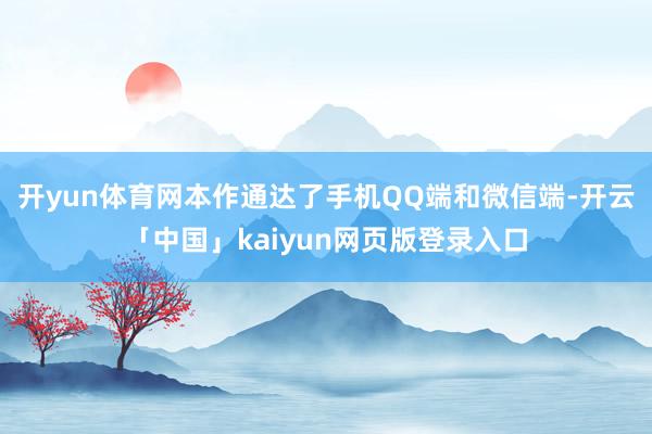 开yun体育网本作通达了手机QQ端和微信端-开云「中国」kaiyun网页版登录入口