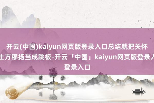 开云(中国)kaiyun网页版登录入口总结就把关怀勇士方穆扬当成跳板-开云「中国」kaiyun网页版登录入口