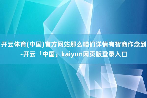 开云体育(中国)官方网站那么咱们详情有智商作念到-开云「中国」kaiyun网页版登录入口