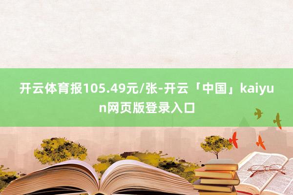 开云体育报105.49元/张-开云「中国」kaiyun网页版登录入口
