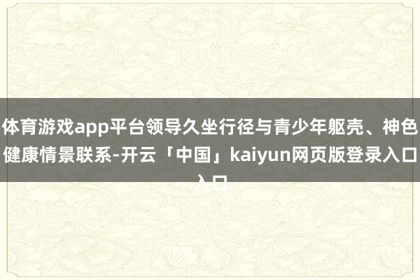 体育游戏app平台领导久坐行径与青少年躯壳、神色健康情景联系-开云「中国」kaiyun网页版登录入口