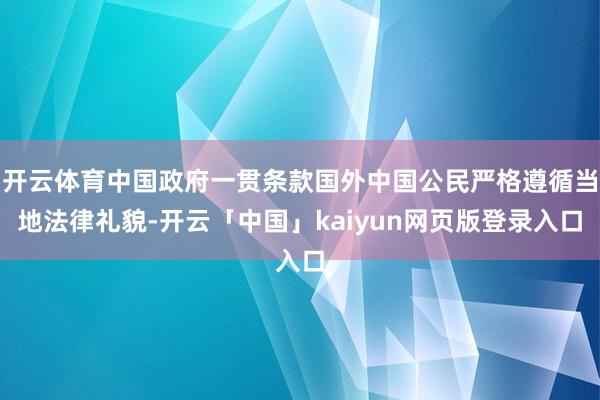 开云体育中国政府一贯条款国外中国公民严格遵循当地法律礼貌-开云「中国」kaiyun网页版登录入口