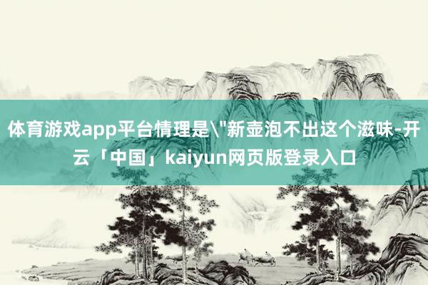 体育游戏app平台情理是