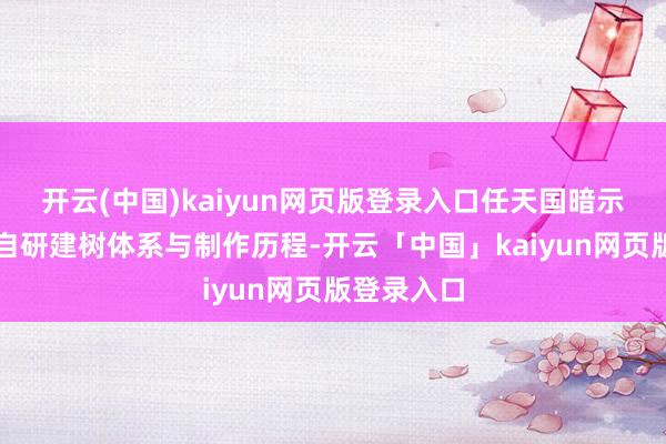 开云(中国)kaiyun网页版登录入口任天国暗示正在优化自研建树体系与制作历程-开云「中国」kaiyun网页版登录入口