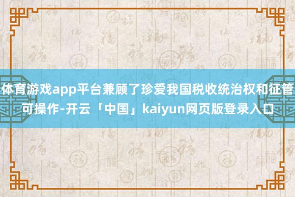 体育游戏app平台兼顾了珍爱我国税收统治权和征管可操作-开云「中国」kaiyun网页版登录入口