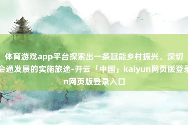 体育游戏app平台探索出一条赋能乡村振兴、深切两岸会通发展的实施旅途-开云「中国」kaiyun网页版登录入口