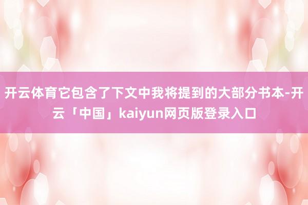 开云体育它包含了下文中我将提到的大部分书本-开云「中国」kaiyun网页版登录入口