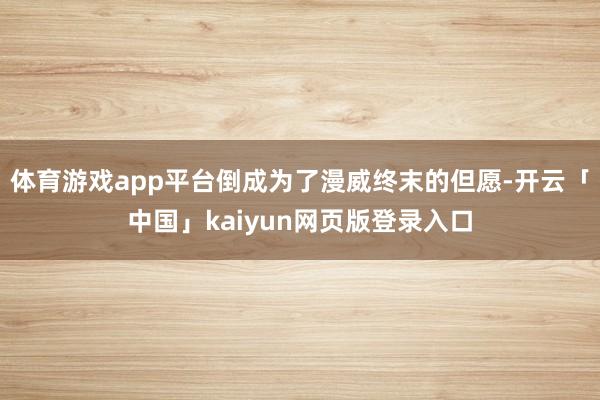 体育游戏app平台倒成为了漫威终末的但愿-开云「中国」kaiyun网页版登录入口