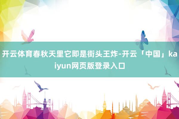 开云体育春秋天里它即是街头王炸-开云「中国」kaiyun网页版登录入口