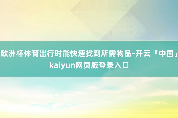 欧洲杯体育出行时能快速找到所需物品-开云「中国」kaiyun网页版登录入口