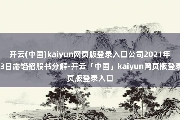 开云(中国)kaiyun网页版登录入口公司2021年7月23日露馅招股书分解-开云「中国」kaiyun网页版登录入口