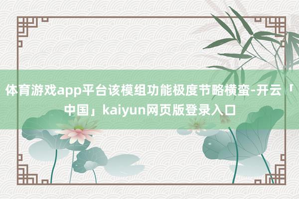 体育游戏app平台该模组功能极度节略横蛮-开云「中国」kaiyun网页版登录入口