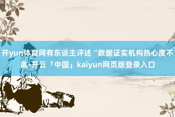 开yun体育网有东谈主评述“数据证实机构热心度不高-开云「中国」kaiyun网页版登录入口