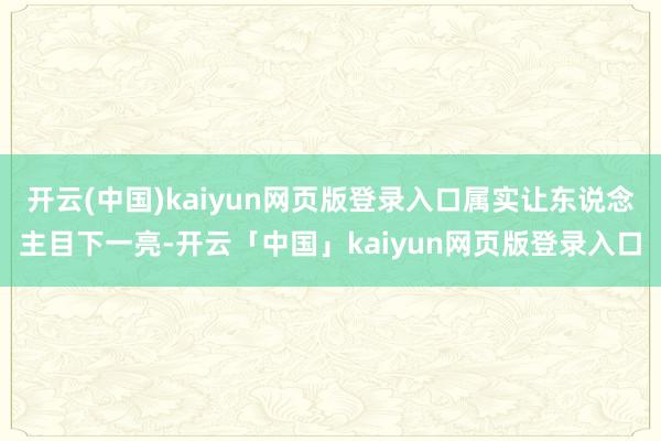 开云(中国)kaiyun网页版登录入口属实让东说念主目下一亮-开云「中国」kaiyun网页版登录入口