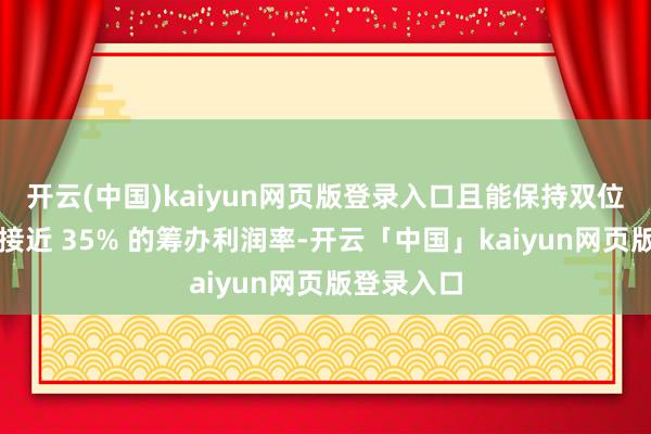 开云(中国)kaiyun网页版登录入口且能保持双位数增长和接近 35% 的筹办利润率-开云「中国」kaiyun网页版登录入口