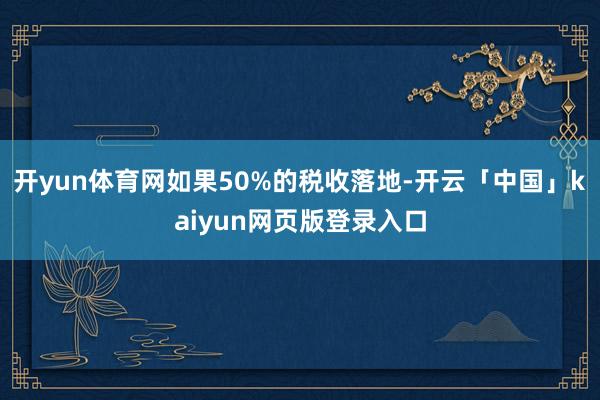 开yun体育网如果50%的税收落地-开云「中国」kaiyun网页版登录入口