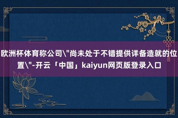 欧洲杯体育称公司