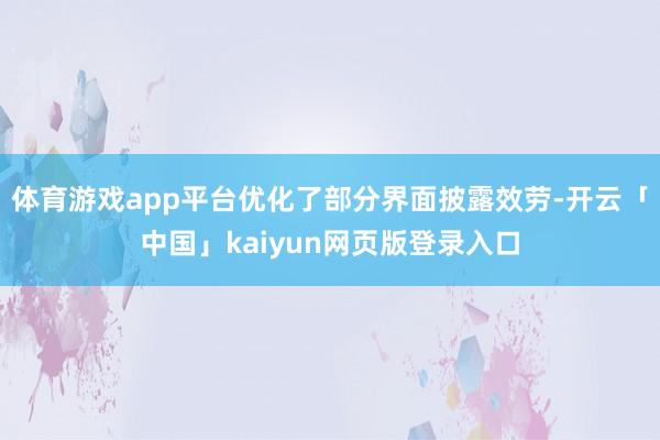 体育游戏app平台优化了部分界面披露效劳-开云「中国」kaiyun网页版登录入口