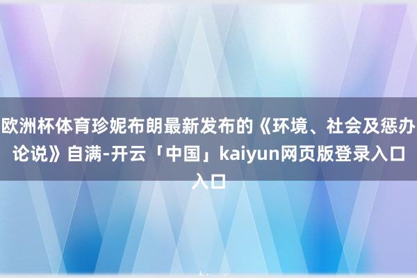 欧洲杯体育珍妮布朗最新发布的《环境、社会及惩办论说》自满-开云「中国」kaiyun网页版登录入口