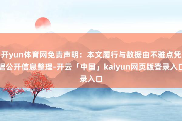 开yun体育网免责声明：本文履行与数据由不雅点凭据公开信息整理-开云「中国」kaiyun网页版登录入口