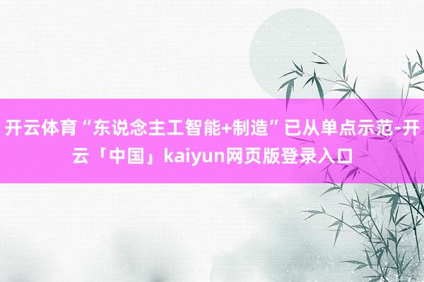 开云体育“东说念主工智能+制造”已从单点示范-开云「中国」kaiyun网页版登录入口
